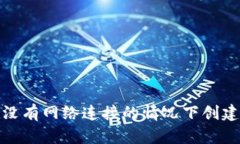  如何在没有网络连接的情