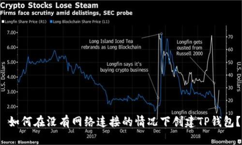  如何在没有网络连接的情况下创建TP钱包？