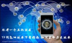 思考一个且的优质TP钱包旧