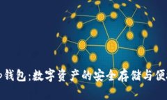 漫蝌tp钱包：数字资产的安