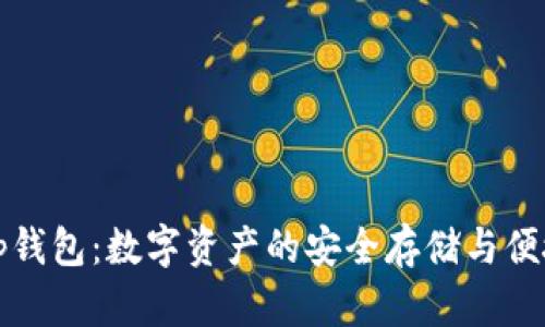 漫蝌tp钱包：数字资产的安全存储与便捷管理