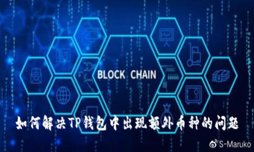 如何解决TP钱包中出现额外币种的问题