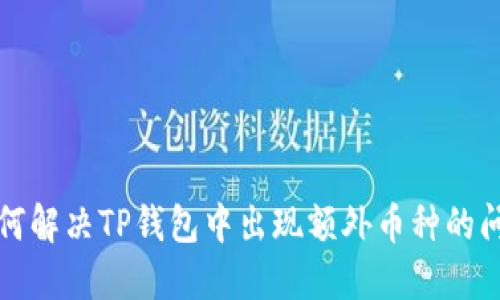 如何解决TP钱包中出现额外币种的问题