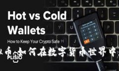 玩偶虚拟币：如何在数字