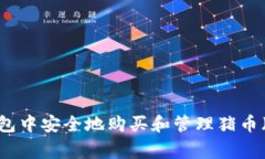 如何在TP钱包中安全地购买