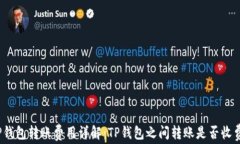 TP钱包转账费用详解：TP钱
