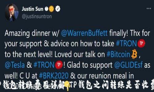 
TP钱包转账费用详解：TP钱包之间转账是否收费？