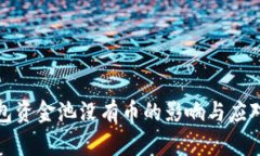 TP钱包资金池没有币的影响