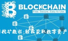 TP钱包寿司挖矿教程：轻松