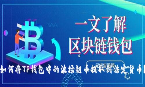 如何将TP钱包中的波场链币提取到法定货币？