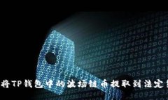 如何将TP钱包中的波场链币