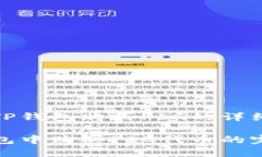 关于在TP钱包购买PIG的详细