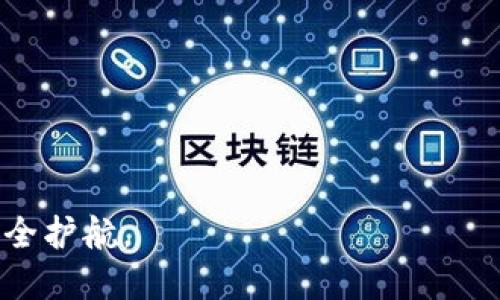   TP钱包：多链钱包的未来之选？ / 
 guanjianci TP钱包, 多链钱包, 加密货币钱包, 区块链技术 /guanjianci 

一、TP钱包简介
TP钱包（TokenPocket Wallet）是一款功能丰富的多链加密货币钱包，支持用户安全管理多种数字资产。随着区块链技术的快速发展，用户对数字资产管理的需求不断增加，传统单链钱包逐渐无法满足用户的需求。TP钱包的推出，正是为了填补这一空缺。它不仅提供了一个安全、便捷的平台，还能支持用户连接多个区块链网络，方便用户在不同链之间进行资产管理。

二、TP钱包的多链特性
TP钱包作为一款多链钱包，支持多种主流和新兴区块链网络，包括以太坊、EOS、Tron、Polkadot等。这些链上都有不同的去中心化应用（dApps）和数字资产，而TP钱包的多链特性使得用户能够在一个平台上轻松管理所有资产。无论是进行资产转移、交易还是参与到去中心化金融（DeFi）生态，TP钱包都能满足用户的需求。

三、TP钱包的安全性
在选择数字货币钱包时，安全性是用户最关注的因素之一。TP钱包采用了多种安全措施来保护用户的资产，包括私钥本地存储、助记词备份等功能。用户的私钥永远不会被上传到任何服务器，确保了资产的安全性。此外，TP钱包还实现了多重签名功能，提高了用户资产的安全保护级别。

四、TP钱包的用户友好性
TP钱包的界面设计简单直观，用户可以方便地进行资产管理。钱包支持多语言界面，包括中文、英文等，使得不同国家的用户都能快速上手。无论是初学者还是高手，TP钱包都为用户提供了良好的使用体验，也降低了用户对区块链技术的理解门槛。

五、TP钱包的生态系统
TP钱包不单单是一个钱包，它还连接了丰富的去中心化应用（dApps）生态。用户可以直接在钱包内访问DeFi、NFT、游戏等各种dApps，不需要额外下载其他应用。TP钱包的这种设计，极大地提高了用户的便捷性，也帮助新手用户更好地探索区块链世界。

六、TP钱包的未来发展方向
随着区块链技术的不断演进，TP钱包也在不断更新和迭代。未来，TP钱包将持续扩展更多支持的区块链网络，完善钱包功能，以及加强安全性。他们的目标是成为用户管理数字资产的一站式解决方案，进一步推动区块链技术的普及与应用。

相关问题
Q1: TP钱包的使用难度如何？
TP钱包的用户界面设计非常友好，初学者也能快速上手。用户只需下载应用，创建钱包或导入已有钱包，就能开始使用。重要的功能，如资产转移、查看余额和连接dApps都被清晰地标示，降低了使用难度。

Q2: TP钱包是否支持NFT？
是的，TP钱包支持NFT资产的存储和交易。用户可以轻松管理自己的NFT，并在支持的市场上进行交易。TP钱包的多链特性也意味着用户可以在不同的区块链上参与到NFT生态中。

Q3: TP钱包的费用如何？
TP钱包本身不收取任何使用费用，但在进行交易时，用户需要支付网络手续费。不同区块链的手续费标准可能各不相同，用户在进行交易时应关注相关费用。

Q4: TP钱包是否安全？
TP钱包注重用户资产的安全性，使用多种加密技术来保护用户的私钥，同时支持助记词和多重签名功能，使得用户资产更加安全。用户只需妥善保管自己的私钥和助记词，即可有效防止资产被盗。

Q5: TP钱包支持哪些币种？
TP钱包支持多种主流加密货币，包括比特币、以太坊、XRP等，以及众多的ERC20和其他代币。长期以来，TP钱包一直致力于不断更新和增加对新币种的支持。

Q6: TP钱包可以与硬件钱包结合使用吗？
是的，TP钱包可以与硬件钱包结合使用，以进一步增强安全性。通过将部分资产存储在硬件钱包中，用户可以利用TP钱包的便利性进行日常交易，同时保留部分资产的安全护航。