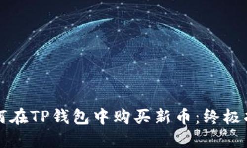 如何在TP钱包中购买新币：终极指南