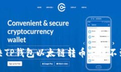 如何解决TP钱包以太链转币