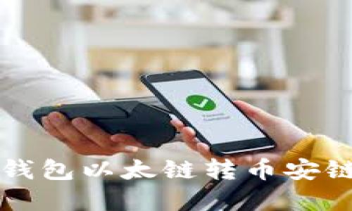 如何解决TP钱包以太链转币安链不到的问题