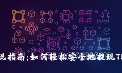 思考的

TP钱包提现指南：如何轻松安全地提现TP钱包资金
