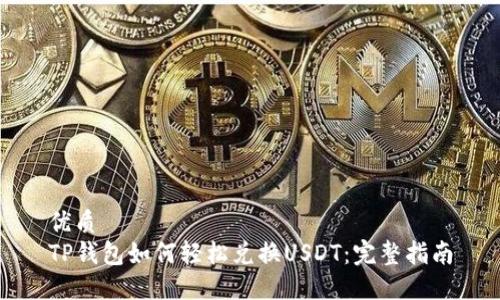 优质
TP钱包如何轻松兑换USDT：完整指南