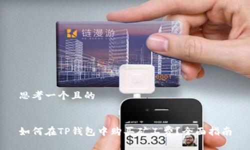 思考一个且的


如何在TP钱包中购买矿工费？全面指南