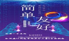 思考一个且的如何在TP钱包