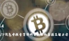 优质在TP钱包中搜索薄饼网