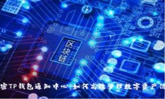 解密TP钱包通知中心：如何