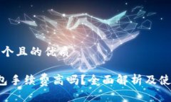 思考一个且的优质 TP钱包