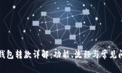 TP钱包转款详解：功能、流
