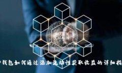 TP钱包如何通过添加流动性