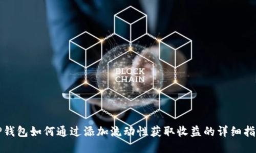 TP钱包如何通过添加流动性获取收益的详细指南