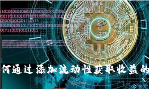 TP钱包如何通过添加流动性获取收益的详细指南