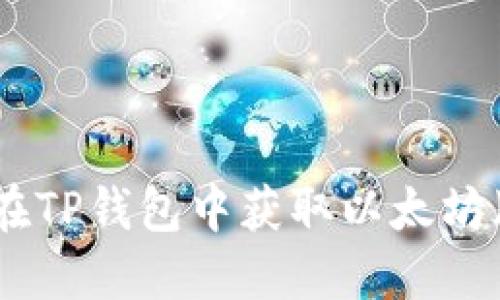 如何在TP钱包中获取以太坊（ETH）
