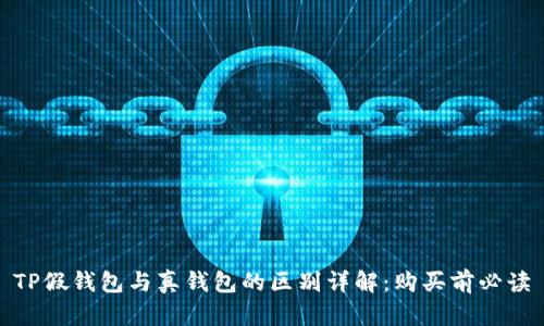 TP假钱包与真钱包的区别详解：购买前必读