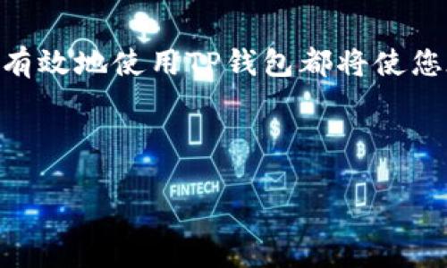 优质
   如何在浏览器中打开TP钱包链接？ /  

相关关键词：
 guanjianci  TP钱包, 浏览器链接, 钱包使用教程, 数字资产管理 / guanjianci 

 什么是TP钱包？ 
 TP钱包是一种基于区块链技术的数字资产管理工具，主要用于存储、管理和交易各种数字货币。它不仅支持以太坊和波场等主流公链，还能兼容多种ERC20和TRC20代币。TP钱包的用户界面友好，操作简单，非常适合新手用户。相对于其他钱包，TP钱包还具备安全性高、隐私保护好等特点。随着区块链技术的不断发展，TP钱包在数字资产管理方面的应用越来越广泛，成为了用户进行数字交易的一种重要选择。通过浏览器直接打开TP钱包链接，可以更方便地进行资金管理和交易。 

 如何在浏览器中打开TP钱包链接？ 
 在浏览器中打开TP钱包链接的步骤相对简单。首先，确保您已安装了TP钱包的扩展或者能够识别TP钱包的浏览器。接下来，您需要获取TP钱包的官网链接或相关的DApp链接。通过复制链接地址并粘贴到浏览器的地址栏中，按下回车键，即可打开TP钱包页面。系统会自动识别您的TP钱包账户并显示相关的资产信息。此外，您还可以直接通过DApp浏览器访问区块链应用，享受便捷的数字资产服务。要注意的是，确保您使用的是安全的网络环境，避免在公共场合下进行敏感操作，以保护您的资产安全。 

 TP钱包在浏览器中使用的优势 
 在浏览器中使用TP钱包有着诸多优势。首先，采用浏览器模式为用户提供了更为流畅和便捷的操作体验。不需下载独立应用程序，用户仅需通过浏览器即刻访问，节约了存储空间和时间。其次，浏览器版本的TP钱包可以更好地与Web3.0应用程序相连接，实现多种数字资产的交互功能，增加了用户的使用便利性。此外，在浏览器中打开TP钱包也降低了由于应用程序更新而带来的兼容问题。用户只需定期检查官网信息，即可获得最新的功能和安全性更新，无需手动下载安装。最后，浏览器平台通常具备较强的隐私保护机制，可以为用户的数字资产交易提供额外的安全保障。 

 如何确保在浏览器中安全使用TP钱包？ 
 安全使用TP钱包是每位用户必须关注的重点。首先，确保您在正规的TP钱包官方网站中打开链接，避免钓鱼网站或恶意链接。这可以通过检查网址的合法性以及浏览器提供的安全提示来实现。其次，保证浏览器和TP钱包的最新版本，以享受最优的安全更新。同时，用户应启用双因素认证（2FA），增加账户的保护层级。此外，尽量避免在公共WiFi环境中进行任何资产转移等操作，建议使用VPN服务来提高网络的隐私和安全性。定期备份自己的私钥和助记词，并妥善保管，确保在任何情况下都能恢复自己的数字资产。 

 常见的问题和解决方案 
 在使用TP钱包的过程中，用户可能会遇到一些常见的问题，比如登录问题、交易延迟、资产异常等。面对账户无法访问的情况，用户可以尝试清除浏览器缓存和Cookie，或是更换浏览器进行登录。此外，交易延迟通常是由于网络拥堵或是合约执行不顺畅，此时用户应耐心等待，并在合适的时机进行再次尝试。对于资产异常，用户需要仔细检查钱包地址和交易记录，确认是否是在正确的网络和链上进行操作。如有问题，请及时联系TP钱包的客服获得专业的技术支持和解决方案。 

 结论 
 总体来看，通过浏览器访问TP钱包链接是一种方便和高效的数字资产管理方式。在享受这一服务的同时，用户也应时刻关注安全问题，确保资产的最大保护。希望本文能为用户在使用TP钱包的过程中提供帮助，提升用户的使用体验。无论您是新手还是老用户，了解如何安全有效地使用TP钱包都将使您在数字资产的世界中更为游刃有余。 

---

*上述内容为示例，整篇文章的字数及结构可根据实际需求进行调整。若需进一步详细问题回答或其他特定内容，请告知。*