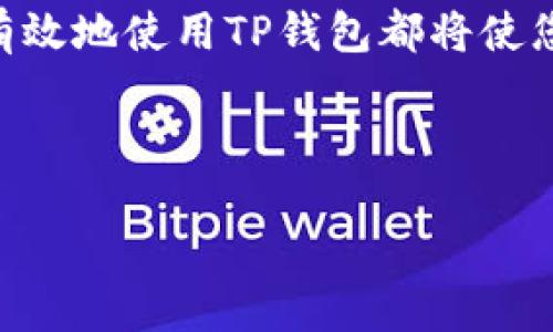 优质
   如何在浏览器中打开TP钱包链接？ /  

相关关键词：
 guanjianci  TP钱包, 浏览器链接, 钱包使用教程, 数字资产管理 / guanjianci 

 什么是TP钱包？ 
 TP钱包是一种基于区块链技术的数字资产管理工具，主要用于存储、管理和交易各种数字货币。它不仅支持以太坊和波场等主流公链，还能兼容多种ERC20和TRC20代币。TP钱包的用户界面友好，操作简单，非常适合新手用户。相对于其他钱包，TP钱包还具备安全性高、隐私保护好等特点。随着区块链技术的不断发展，TP钱包在数字资产管理方面的应用越来越广泛，成为了用户进行数字交易的一种重要选择。通过浏览器直接打开TP钱包链接，可以更方便地进行资金管理和交易。 

 如何在浏览器中打开TP钱包链接？ 
 在浏览器中打开TP钱包链接的步骤相对简单。首先，确保您已安装了TP钱包的扩展或者能够识别TP钱包的浏览器。接下来，您需要获取TP钱包的官网链接或相关的DApp链接。通过复制链接地址并粘贴到浏览器的地址栏中，按下回车键，即可打开TP钱包页面。系统会自动识别您的TP钱包账户并显示相关的资产信息。此外，您还可以直接通过DApp浏览器访问区块链应用，享受便捷的数字资产服务。要注意的是，确保您使用的是安全的网络环境，避免在公共场合下进行敏感操作，以保护您的资产安全。 

 TP钱包在浏览器中使用的优势 
 在浏览器中使用TP钱包有着诸多优势。首先，采用浏览器模式为用户提供了更为流畅和便捷的操作体验。不需下载独立应用程序，用户仅需通过浏览器即刻访问，节约了存储空间和时间。其次，浏览器版本的TP钱包可以更好地与Web3.0应用程序相连接，实现多种数字资产的交互功能，增加了用户的使用便利性。此外，在浏览器中打开TP钱包也降低了由于应用程序更新而带来的兼容问题。用户只需定期检查官网信息，即可获得最新的功能和安全性更新，无需手动下载安装。最后，浏览器平台通常具备较强的隐私保护机制，可以为用户的数字资产交易提供额外的安全保障。 

 如何确保在浏览器中安全使用TP钱包？ 
 安全使用TP钱包是每位用户必须关注的重点。首先，确保您在正规的TP钱包官方网站中打开链接，避免钓鱼网站或恶意链接。这可以通过检查网址的合法性以及浏览器提供的安全提示来实现。其次，保证浏览器和TP钱包的最新版本，以享受最优的安全更新。同时，用户应启用双因素认证（2FA），增加账户的保护层级。此外，尽量避免在公共WiFi环境中进行任何资产转移等操作，建议使用VPN服务来提高网络的隐私和安全性。定期备份自己的私钥和助记词，并妥善保管，确保在任何情况下都能恢复自己的数字资产。 

 常见的问题和解决方案 
 在使用TP钱包的过程中，用户可能会遇到一些常见的问题，比如登录问题、交易延迟、资产异常等。面对账户无法访问的情况，用户可以尝试清除浏览器缓存和Cookie，或是更换浏览器进行登录。此外，交易延迟通常是由于网络拥堵或是合约执行不顺畅，此时用户应耐心等待，并在合适的时机进行再次尝试。对于资产异常，用户需要仔细检查钱包地址和交易记录，确认是否是在正确的网络和链上进行操作。如有问题，请及时联系TP钱包的客服获得专业的技术支持和解决方案。 

 结论 
 总体来看，通过浏览器访问TP钱包链接是一种方便和高效的数字资产管理方式。在享受这一服务的同时，用户也应时刻关注安全问题，确保资产的最大保护。希望本文能为用户在使用TP钱包的过程中提供帮助，提升用户的使用体验。无论您是新手还是老用户，了解如何安全有效地使用TP钱包都将使您在数字资产的世界中更为游刃有余。 

---

*上述内容为示例，整篇文章的字数及结构可根据实际需求进行调整。若需进一步详细问题回答或其他特定内容，请告知。*