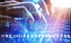除了TP钱包，2023年最值得