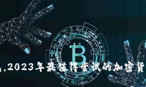 除了TP钱包，2023年最值得尝试的加密货币钱包推荐