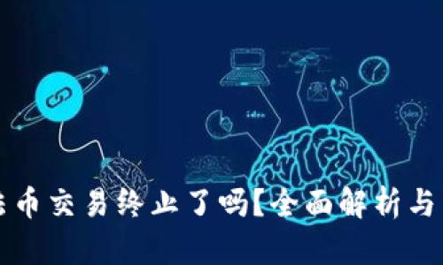TP钱包法币交易终止了吗？全面解析与未来展望