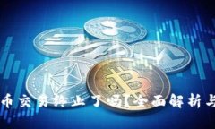 TP钱包法币交易终止了吗？
