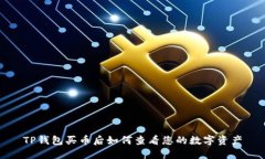 TP钱包买币后如何查看您的