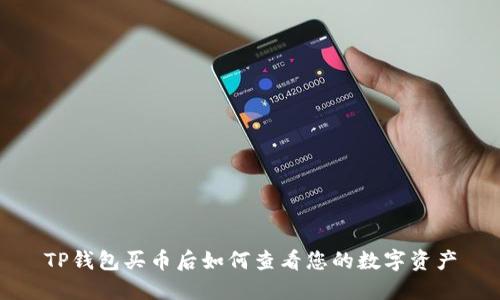 TP钱包买币后如何查看您的数字资产