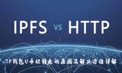 TP钱包U币被转走的原因及
