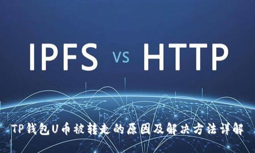 TP钱包U币被转走的原因及解决方法详解