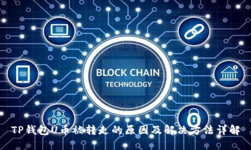 TP钱包U币被转走的原因及解决方法详解
