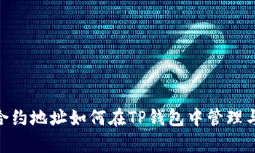 NFT合约地址如何在TP钱包中管理与使用