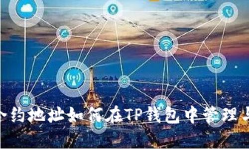 NFT合约地址如何在TP钱包中管理与使用