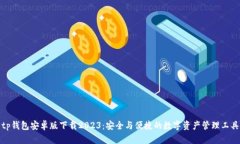 tp钱包安卓版下载2023：安