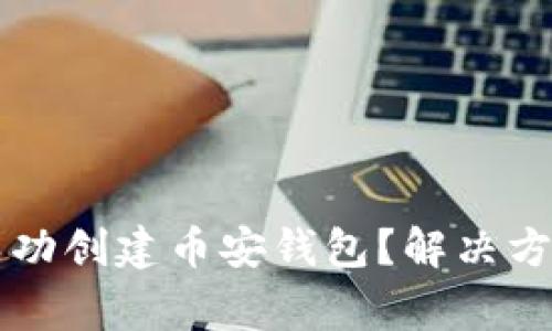 如何在TP钱包中成功创建币安钱包？解决方案与常见问题分析