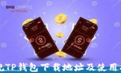正规TP钱包下载地址及使用