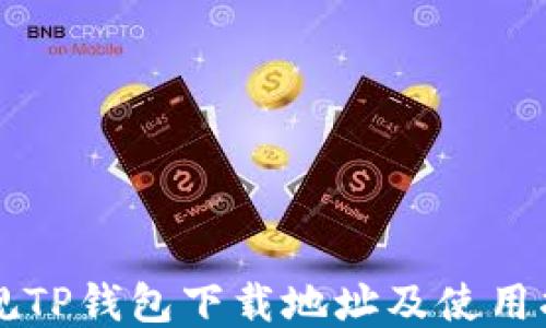 
正规TP钱包下载地址及使用指南